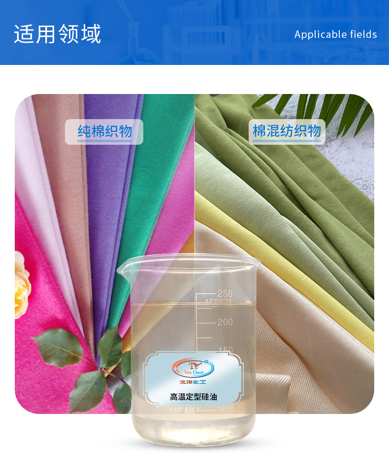 Taiyang high-temperature setting silicone oil is a smooth, soft, and super smooth hand finishing agent suitable for cotton blended fabrics