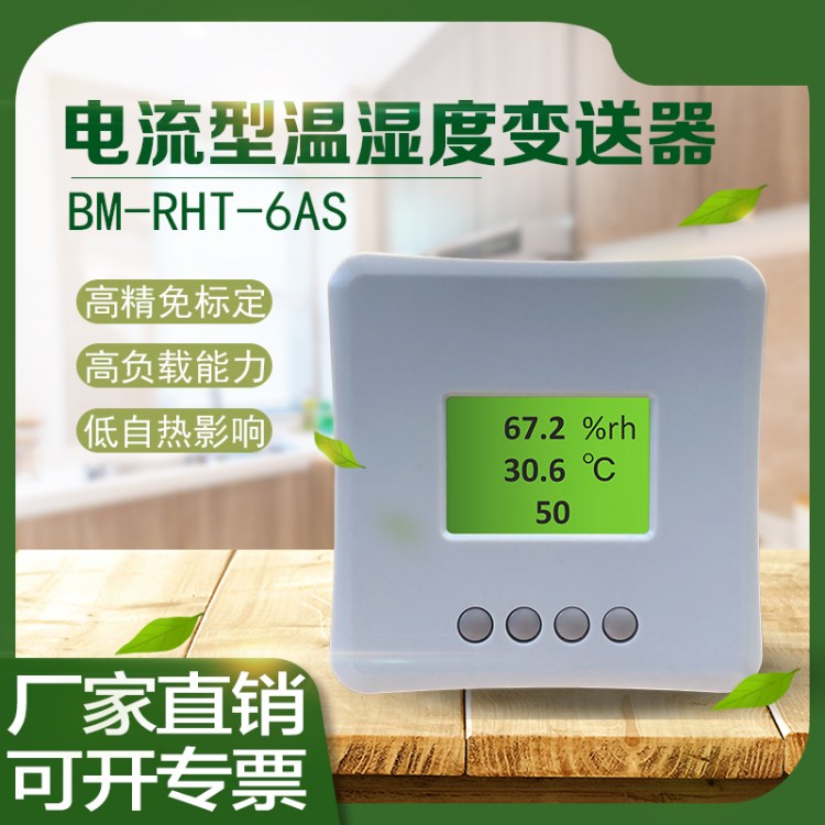 温湿度变送器 传感器 电流型 BM-RHT-6AS 售后完善