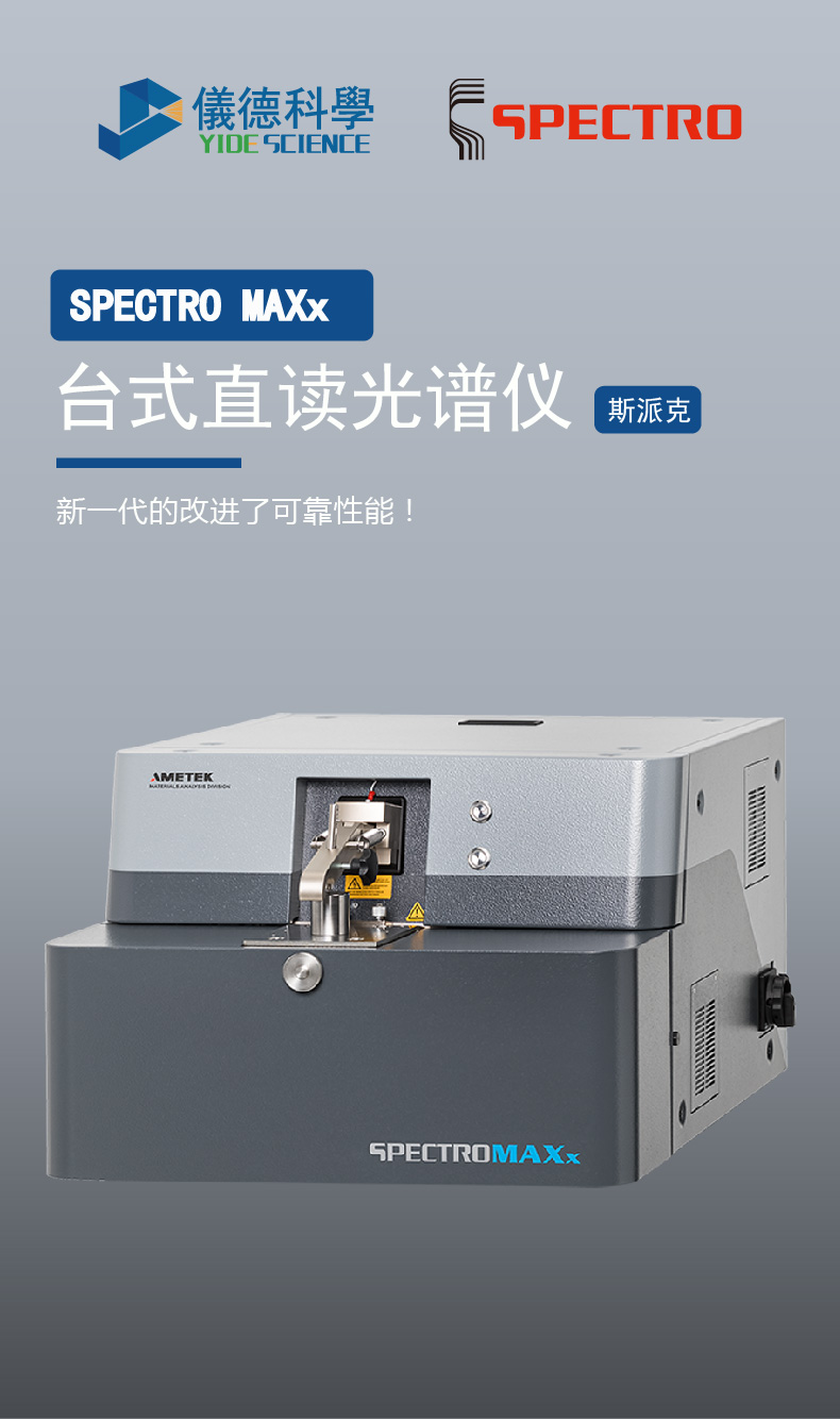 进口德国斯派克台式直读光谱仪 Spectromaxx 光谱分析仪 产品关键词德国进口光谱仪多少钱一台台式德国光谱仪德国斯派克直读光谱仪进口台式光谱仪台式光谱仪进口德国斯派克光谱仪eoi 6680