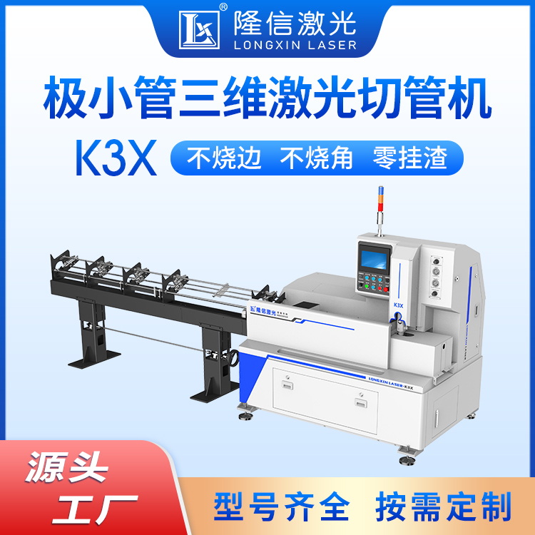 Longxin K3X Precision Small Tube Laser Cutting Machine Capillary Cutting Machine Automobile Air Conditioning Copper Tube Punching and Blanking Machine