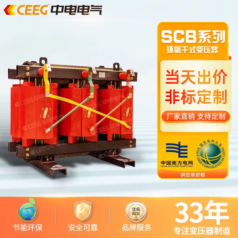 CEEG中电电气SCB12-1250kVA/10kV/0.4KV环氧树脂全铜干式变压器