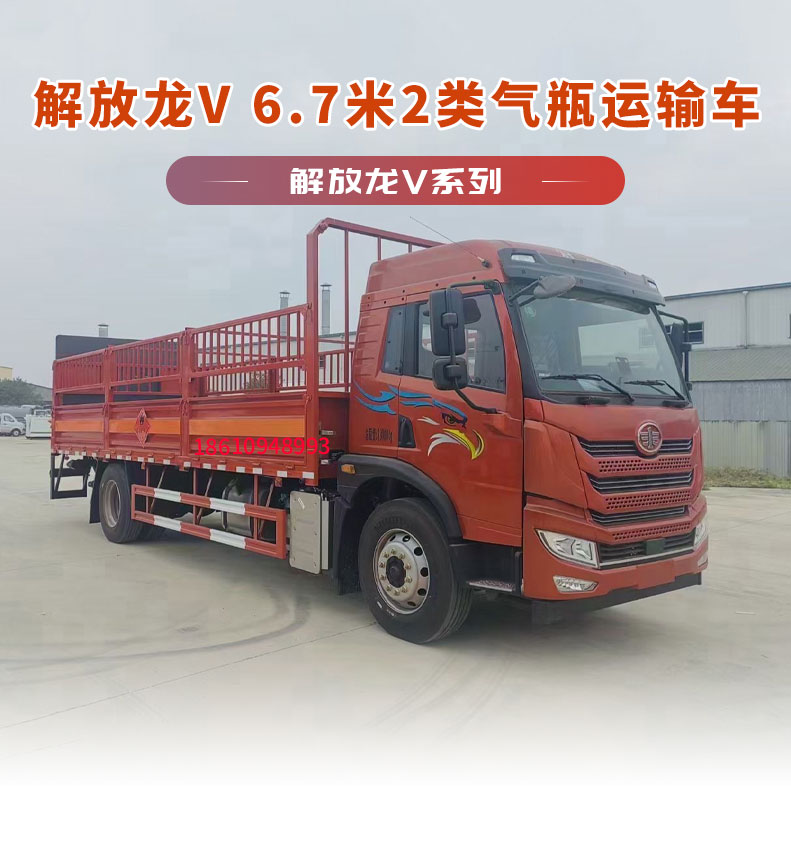 Jiefang Long V Single Bridge Gas Cylinder High Rail Transport Vehicle 6.7 meters Box Length Class 2 Flammable Gas and Hazardous Chemicals Transport Vehicle