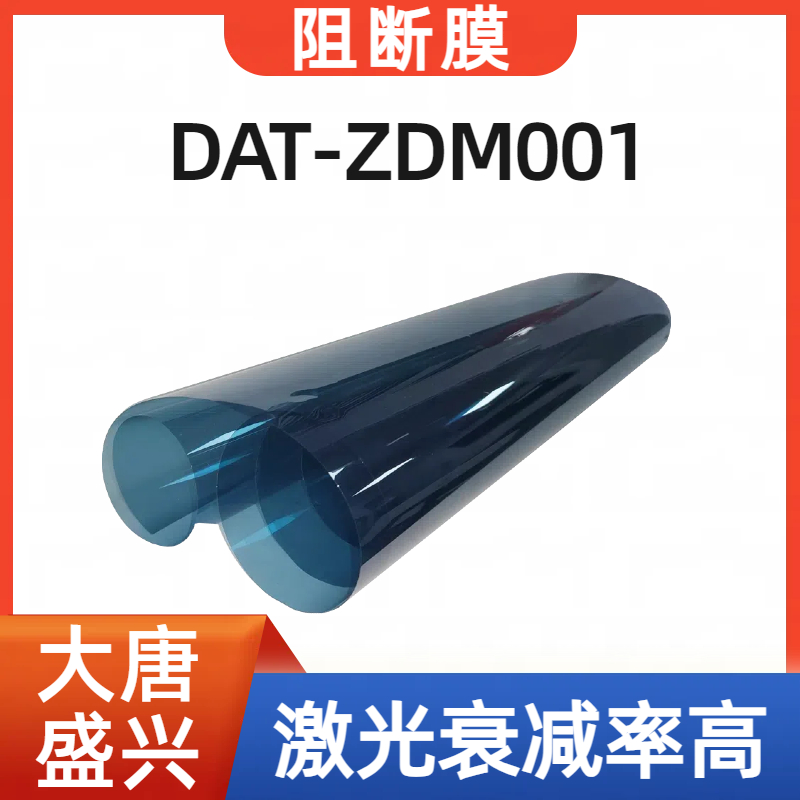 阻断防护膜 DAT-ZDM001 安全防爆膜 激光衰减率高 大唐盛兴
