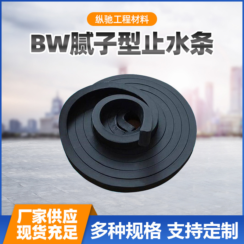 Rubber waterstop strip, black putty type, water swelling waterstop strip BW/PN