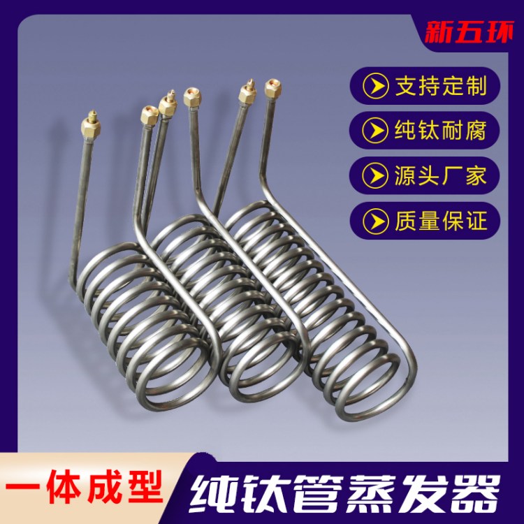 新五环钛换热器蒸发器冷凝器海水养殖钛管冷水机