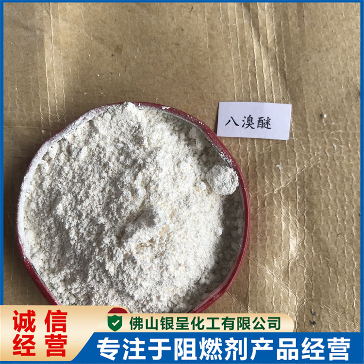 国标八溴醚 添加型阻燃剂 适用范围广泛 银呈化工