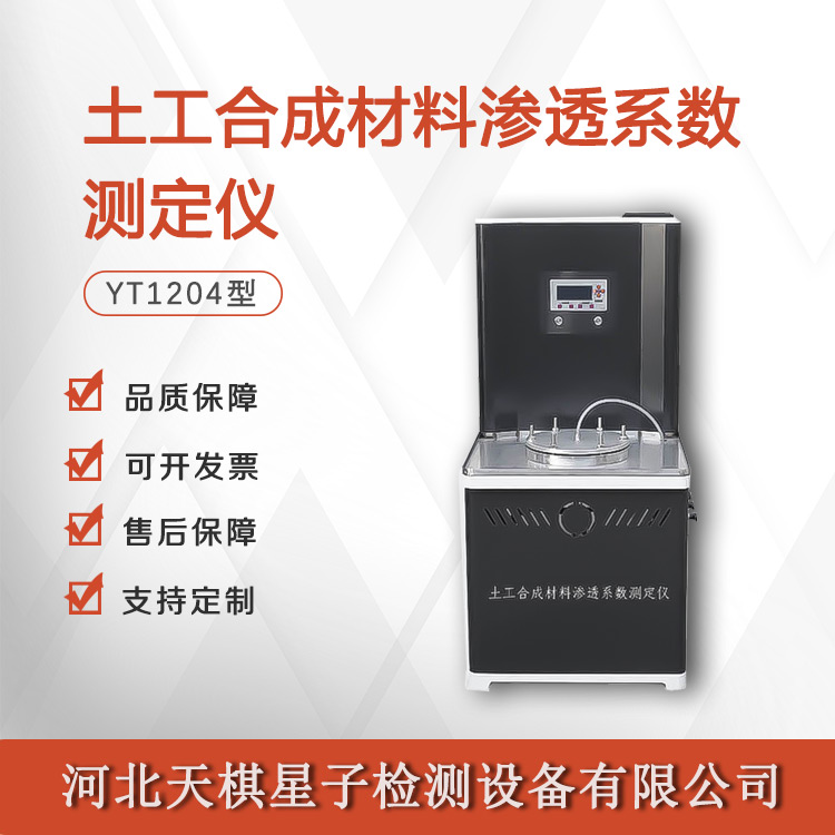 Tianqi Xingzi YT1204 Geosynthetic Material Permeability Coefficient Tester Nationwide Package