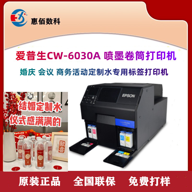 矿泉水瓶不干胶标签打印机 爱普生CW-6030A 惠佰数科