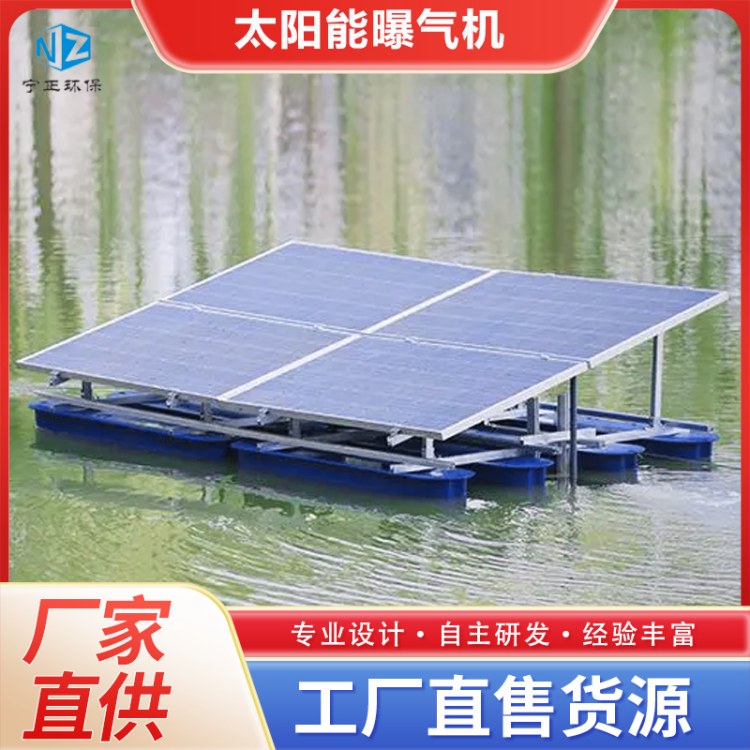 宁正 定制太阳能曝气机厂家 水体环境增氧控藻设备