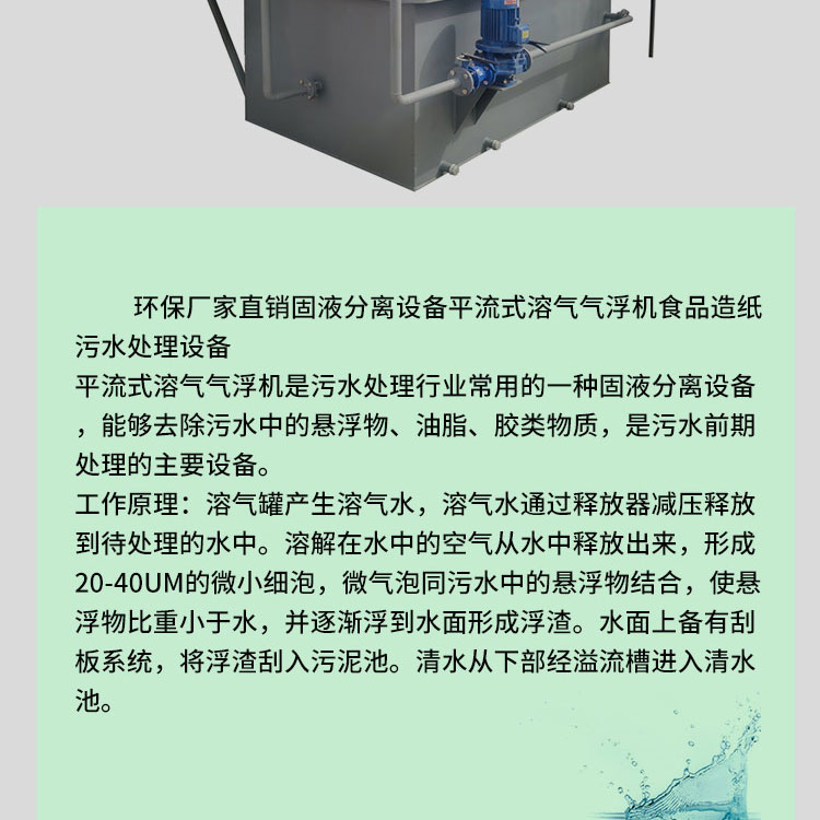 Pulp and paper industry sewage treatment equipment Solid liquid separation device Horizontal flow dissolved air flotation machine