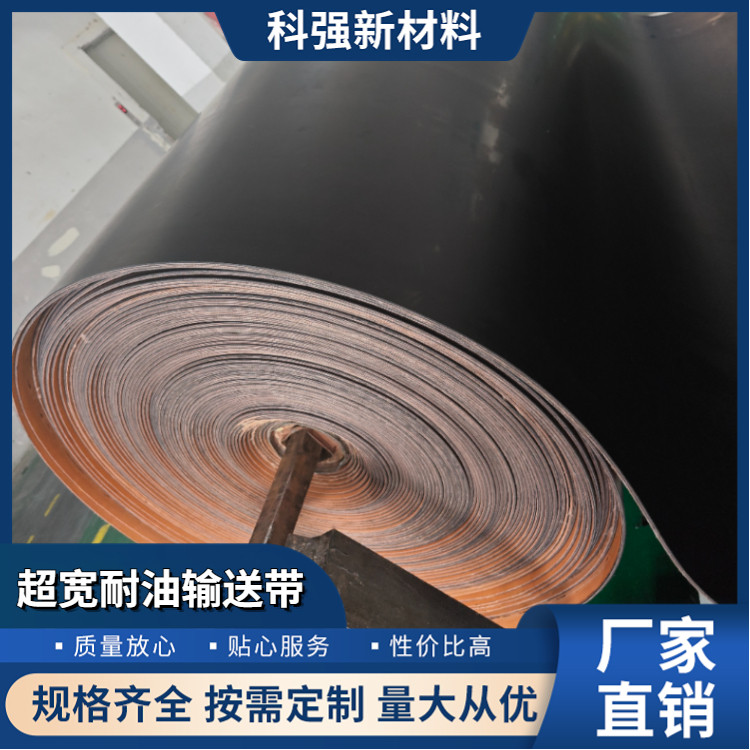 科强股份 超宽耐油输送带 耐磨耐高温 结实耐用 支持定制
