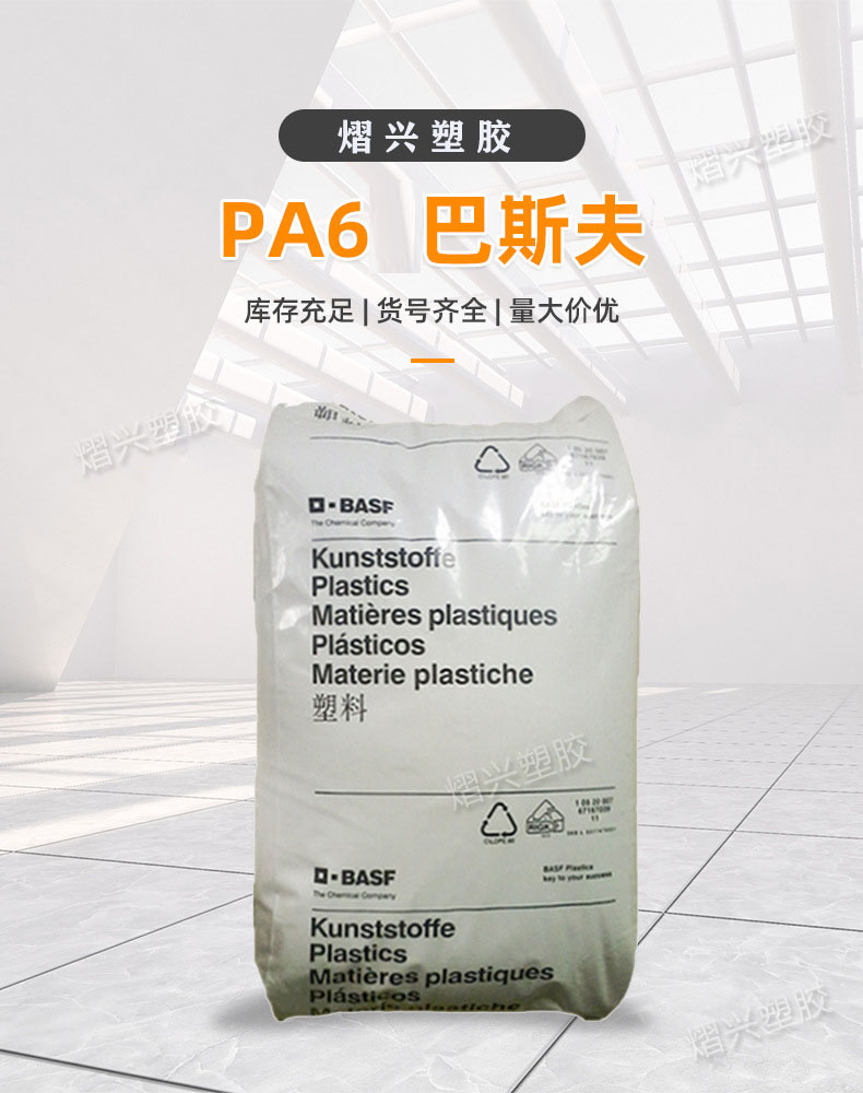 PA6 Germany BASF B30S fiber reinforced release grade chemical resistant high flow nylon