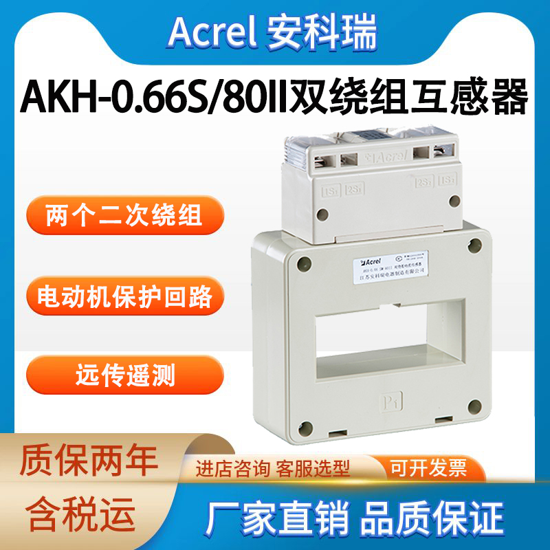 安科瑞 AKH-0.66S 80II 双绕组型电流互感器 有两个二次绕组 远传遥控