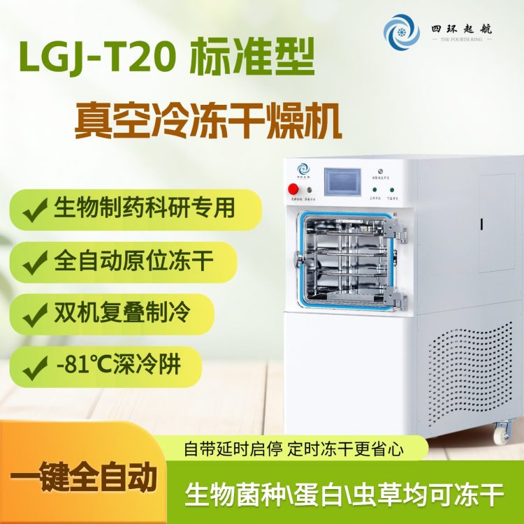 原位型LGJ-T20标准型真空冷冻干燥机生物医药原料药试制剂冻干机