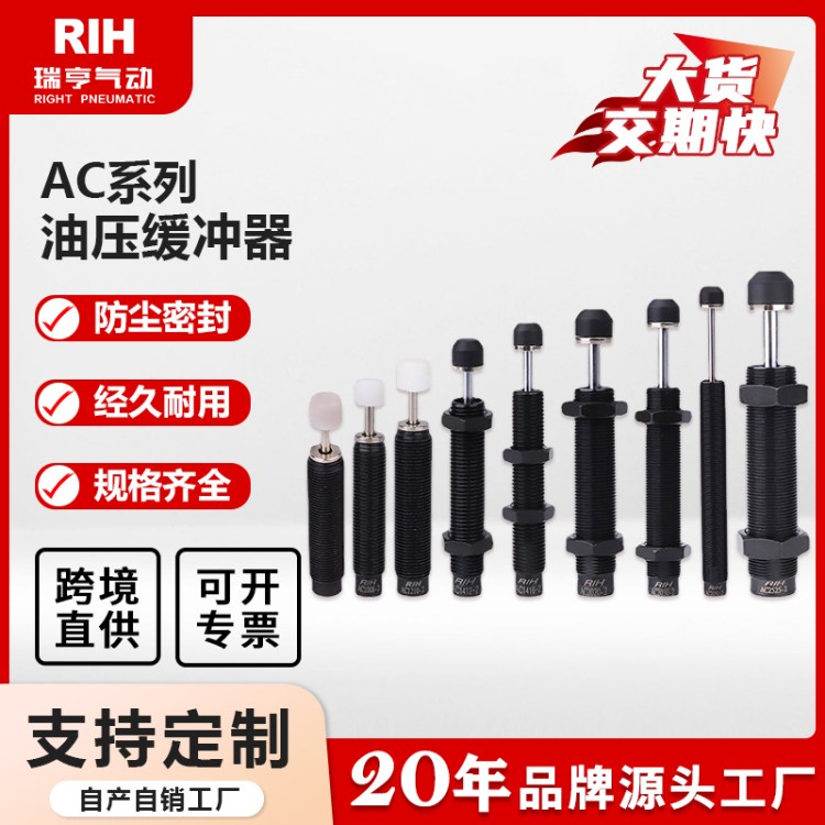 RIH瑞亨气动 油压缓冲器 AC系列 0806/1005/1008/1210 液压阻尼器