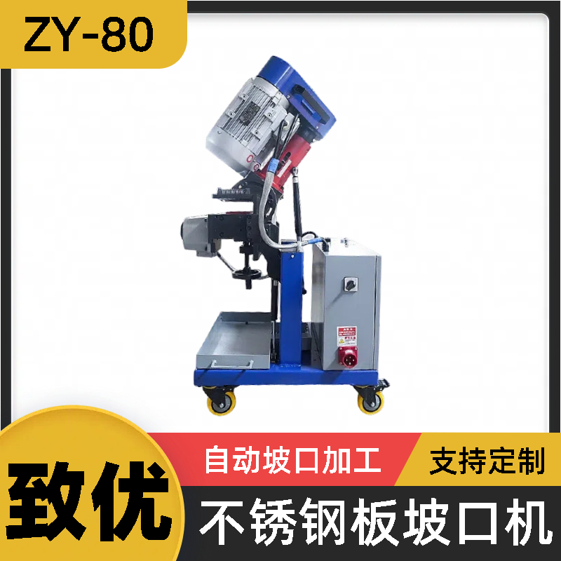ZY-80大型铣边倒角机 钢管切割机 提高生产效率 致优