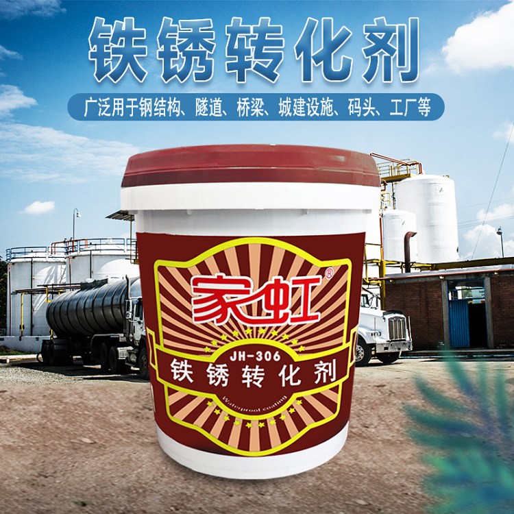 家虹机械设备金属腐蚀喷涂翻新专用铁锈转化剂防锈涂料免人工打磨