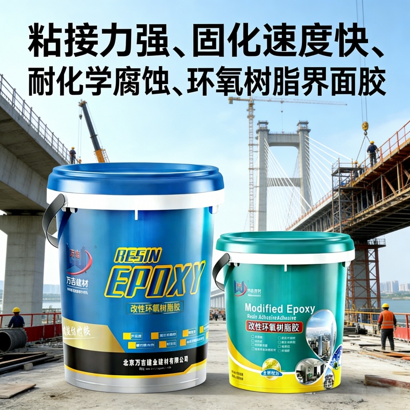 环氧树脂界面胶 混凝土基层处理 高粘结力防腐耐老化 结构胶