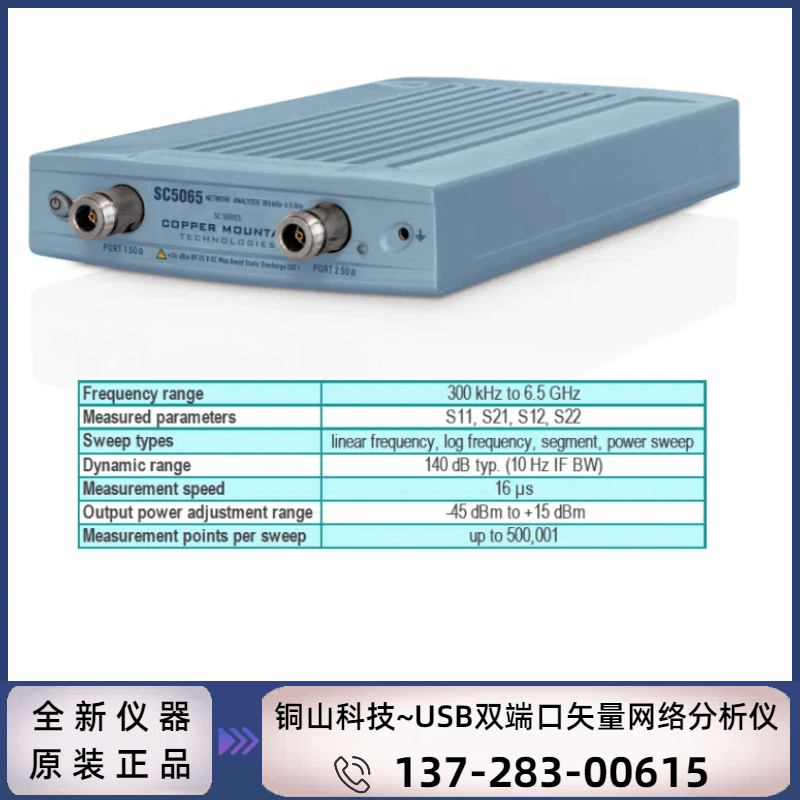 Copper Mountain 铜山科技SC5065~6.5GHz 双端口USB矢网量网络分析仪