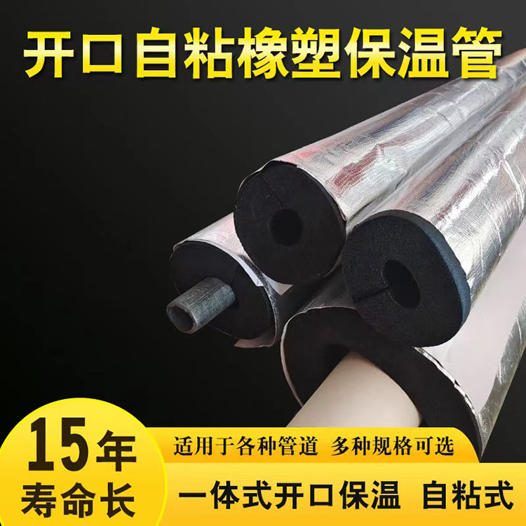 Opened self-adhesive rubber plastic insulation pipe insulation embossed aluminum foil rubber plastic pipe sold in various specifications at the source