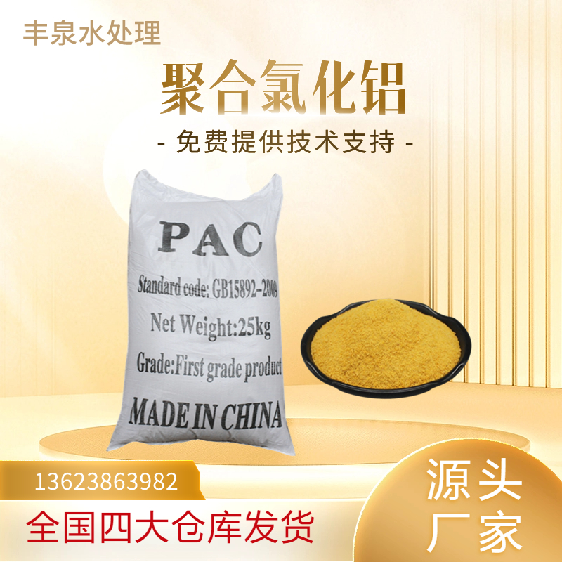 高效聚合氯化铝 板框型 30含量 环保废水用 黄药PAC 形成矾花大