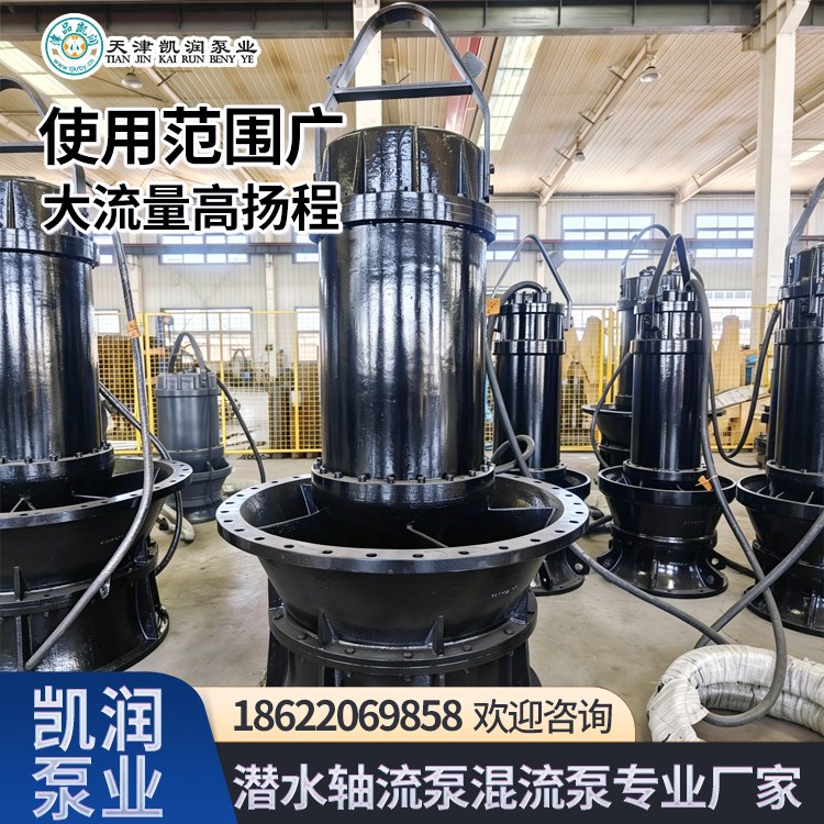 潜水轴流泵 防汛排涝河道抽水 大流量轴流潜水泵厂家 凯润 运行稳定