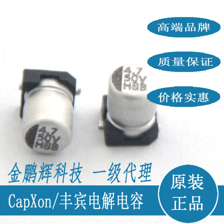 贴片铝电解电容 50v220uf SMD 丰宾CapXon台系电容器