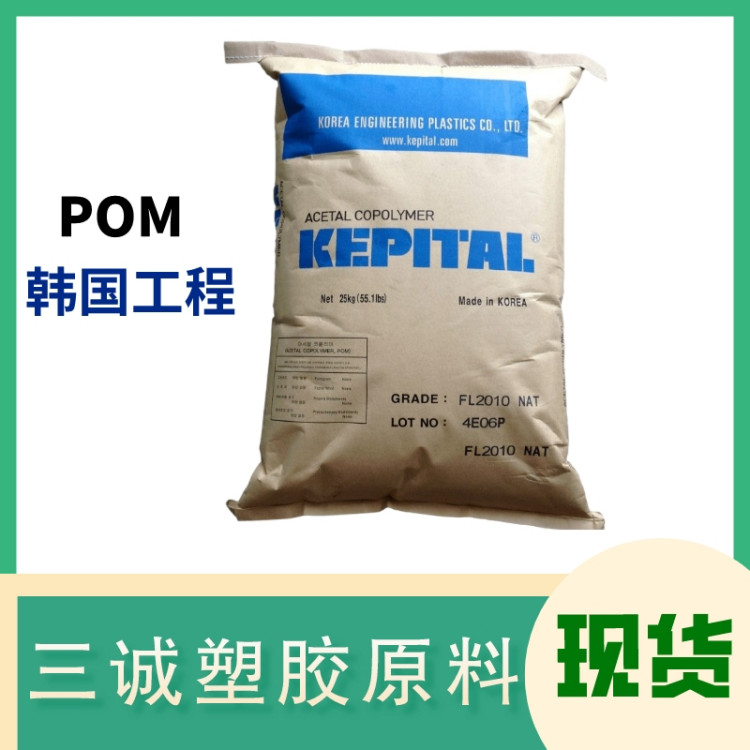 高流动POM 韩国工程 F40-01 精密部件薄壁产品应用 高韧性 中高粘度