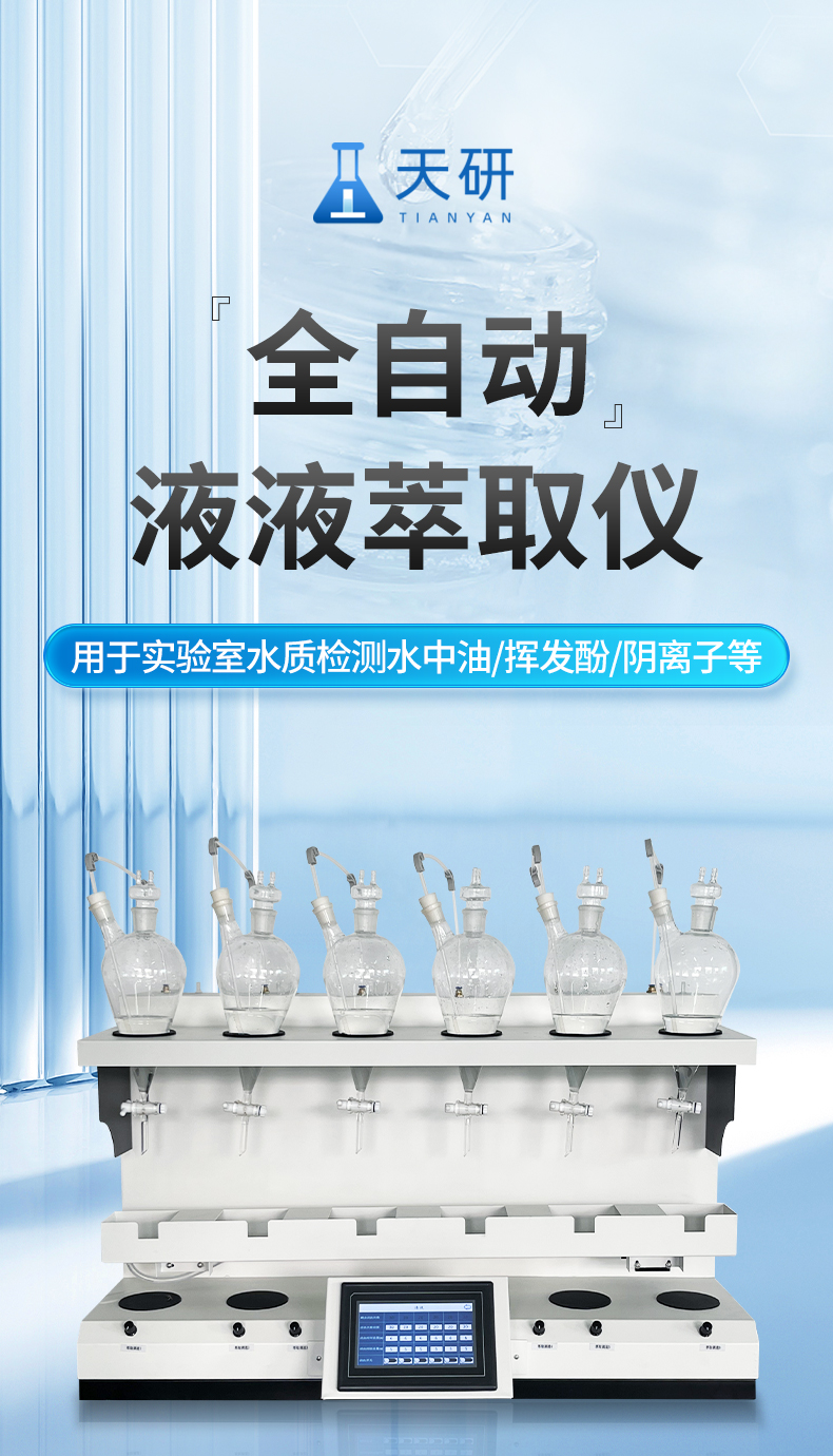 Automatic liquid-liquid extraction instrument Tianhong intelligent liquid-liquid extractor automatic liquid-liquid extraction method TH-YC01