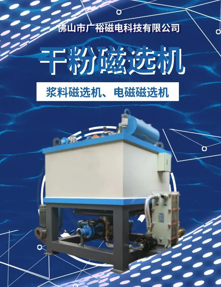 Guangyu Magnetoelectric Powder Efficient Magnetic Separation Machine, Quartz Sand Plate Sand Iron Removal Equipment, Good Iron Impurity Separation Effect