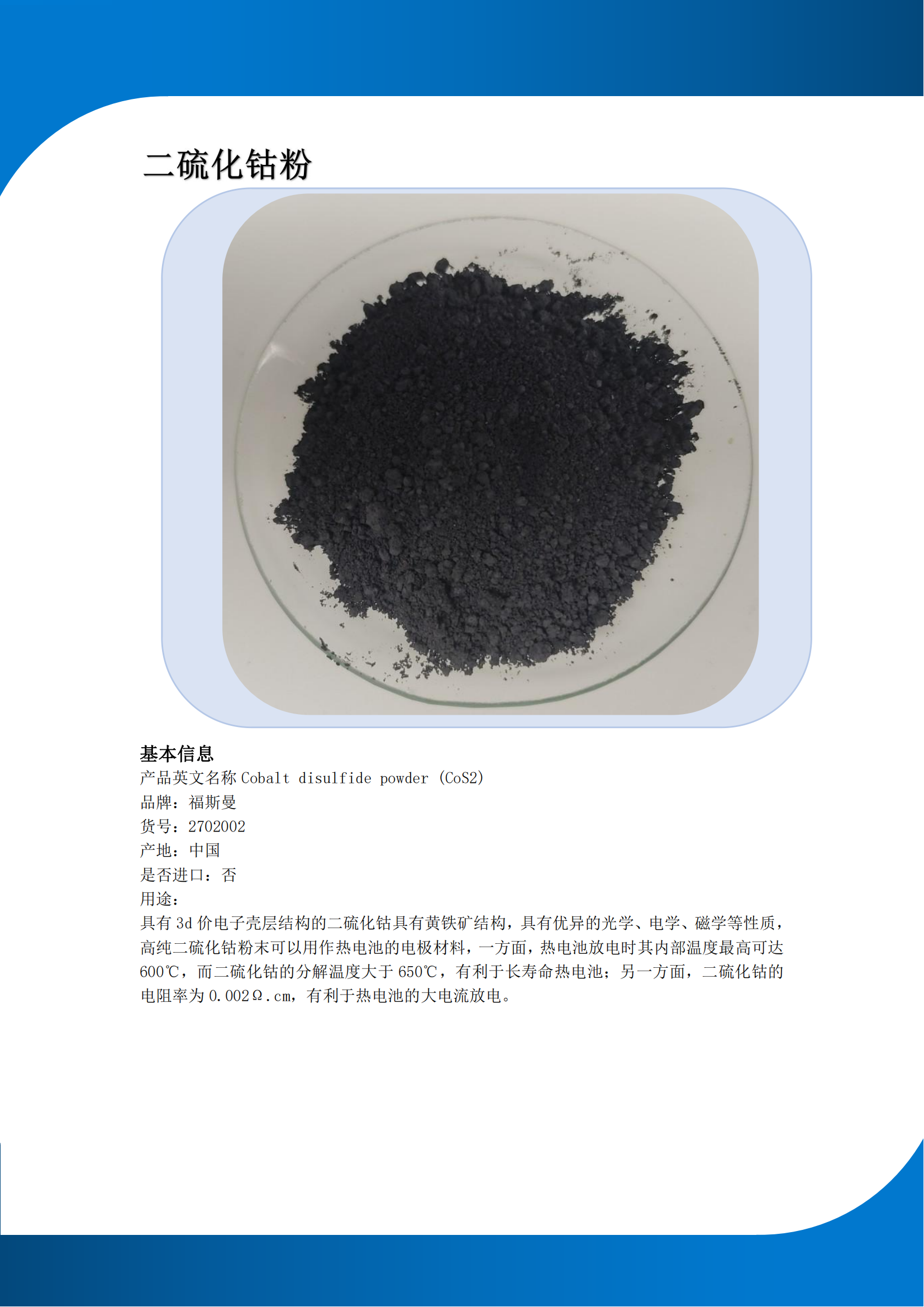 Fosman produces high-purity ultrafine cobalt disulfide powder CAS: 2013-10-4 CoS2