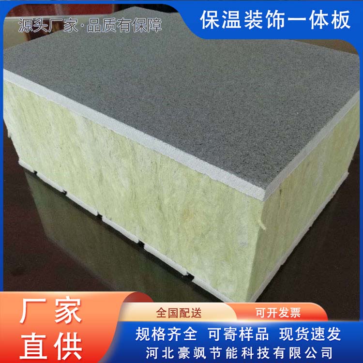 Haosa Insulation Decoration Integrated Board Equipment Source Sales, Construction Convenience, Welcome to Purchase