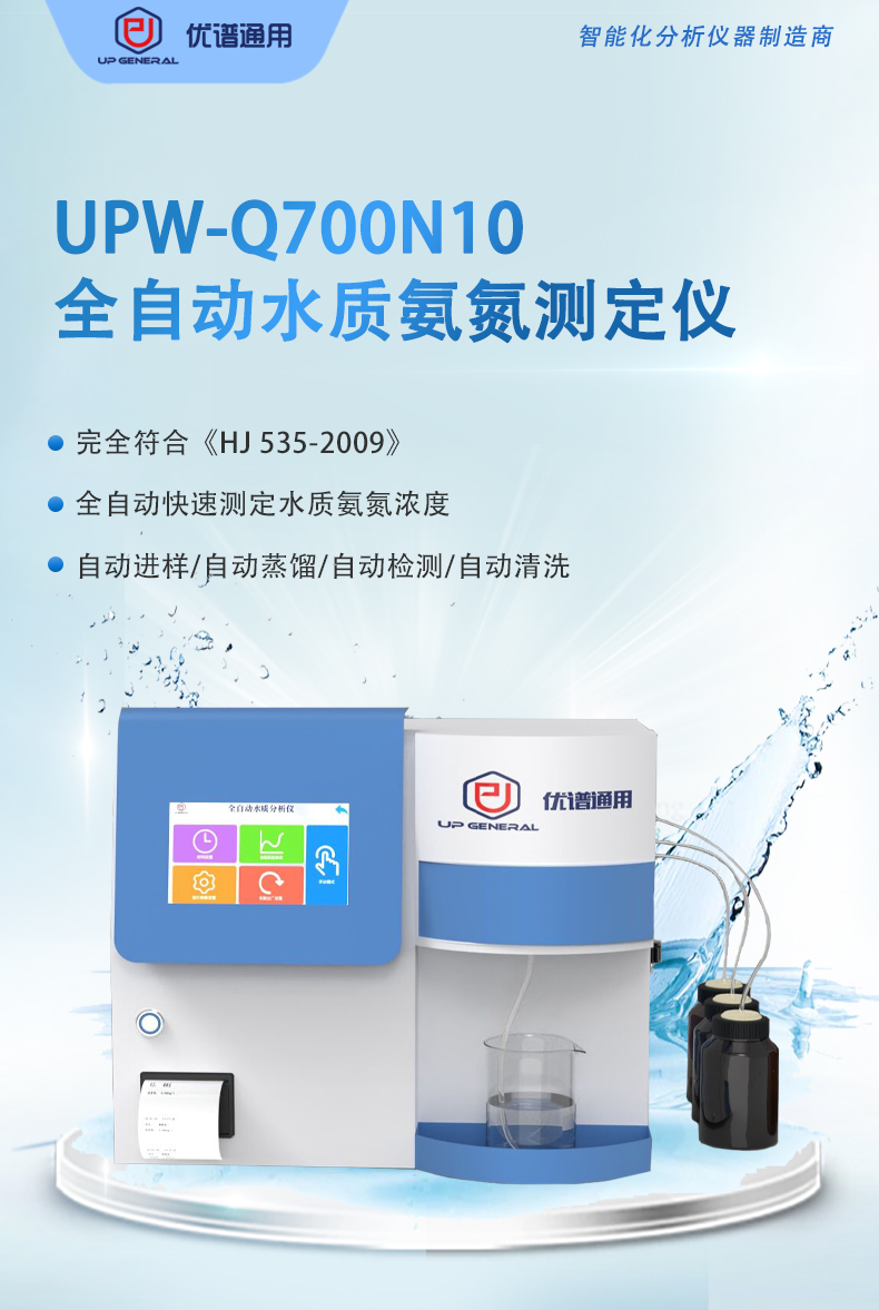 Upu Universal UPW-Q700N10 Fully Automatic Water Quality Ammonia Nitrogen Tester Water Quality Analyzer Water Quality Detector