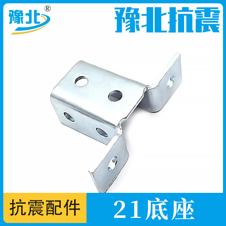 21 Welding free base seismic support accessory connector C-shaped steel base thickened type