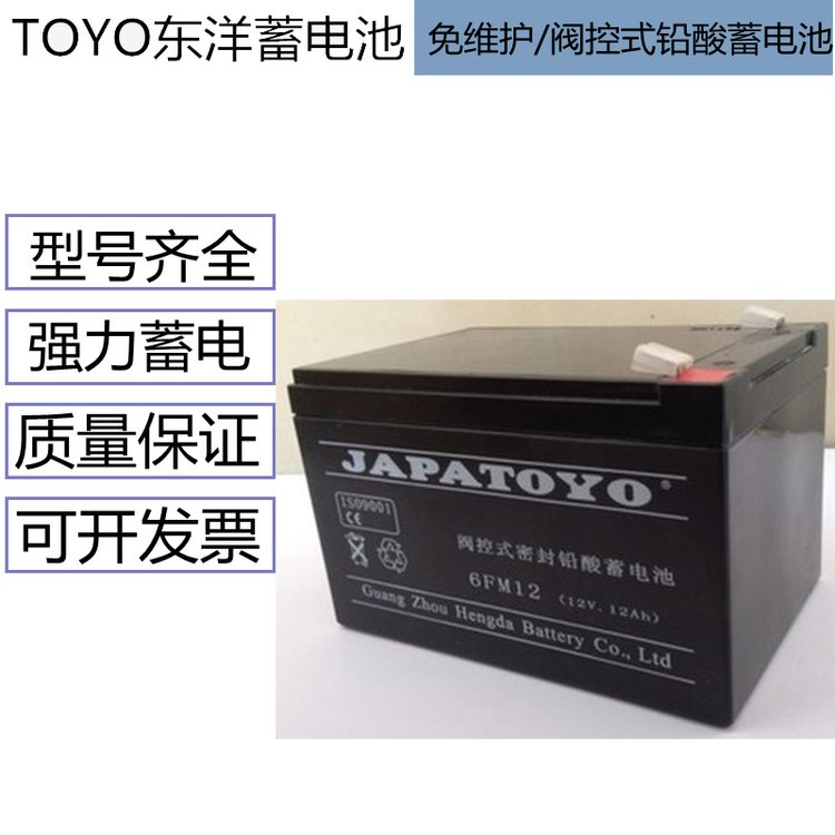 JAPATOYO蓄电池6FM12东洋12V12AH铅酸免维护 配电柜 消防备用电源