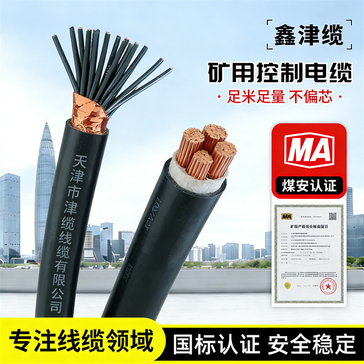 煤矿用控制屏蔽电缆 矿井下用 传输稳定 MHYVR线缆 鑫津缆
