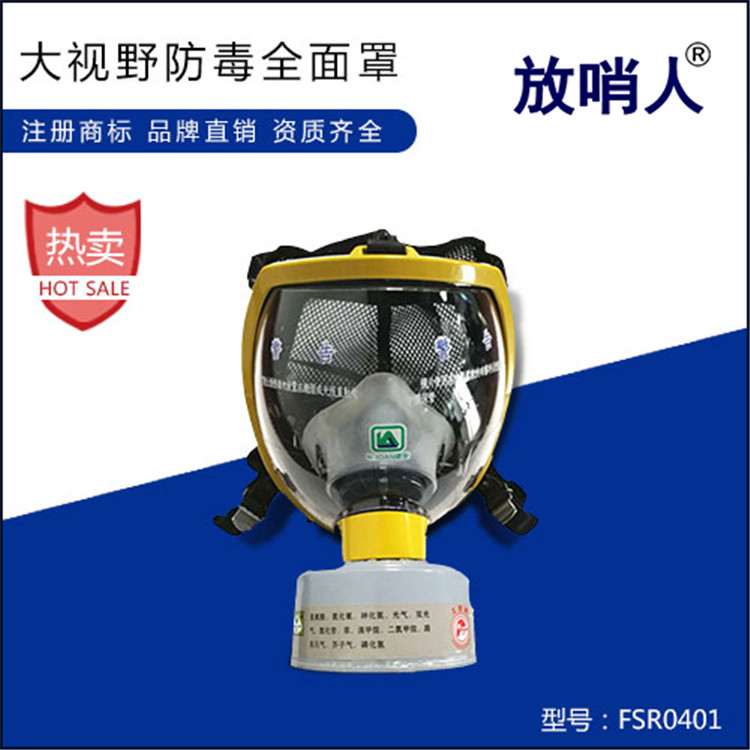 放哨人FSR0401柱形防护面具 全面型呼吸防护器 防护面罩