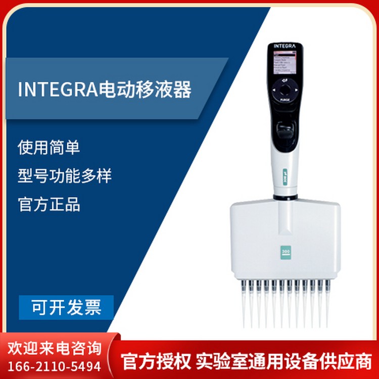 Integra Viaflo Auto Rack integra VIAFLO轻型电动移液器 单通道/8通道/12通道/16通道