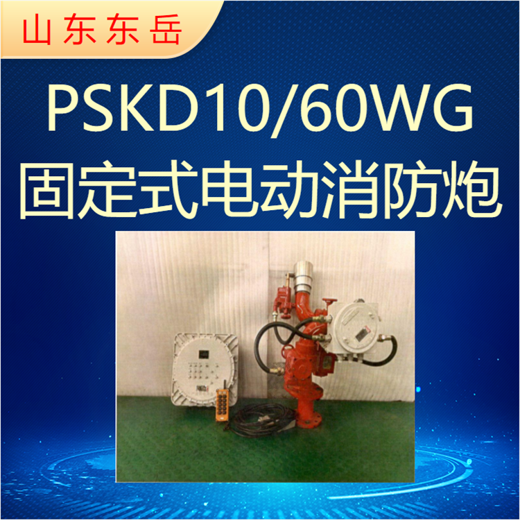 Industrial flameproof fire water monitor explosion-proof automatic fire monitor PSKD10/60WG remote control electric monitor