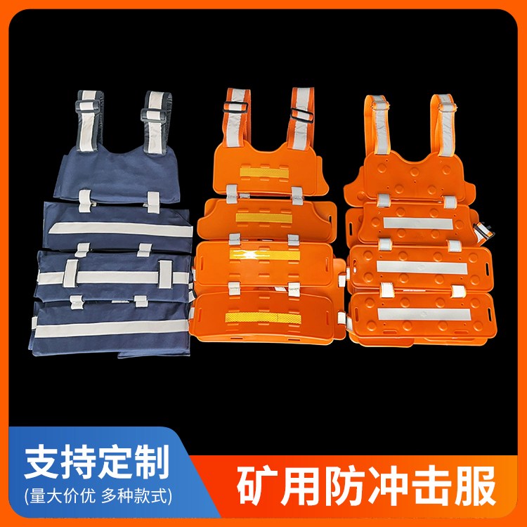 新型阻燃款 矿用冲击服 防冲服 舒适轻便 抗冲击力强 大小可调节 全国发