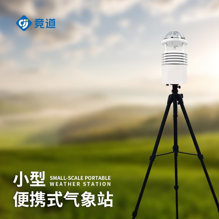 便携式自动气象站 竞道光电JD-BQX6 智能小型便 携气象仪 便携全自动