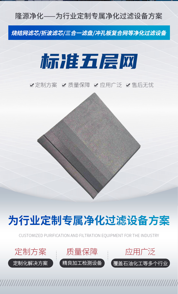 Standard five layer network has high strength, good rigidity, uniform accuracy, and stable Longyuan purification