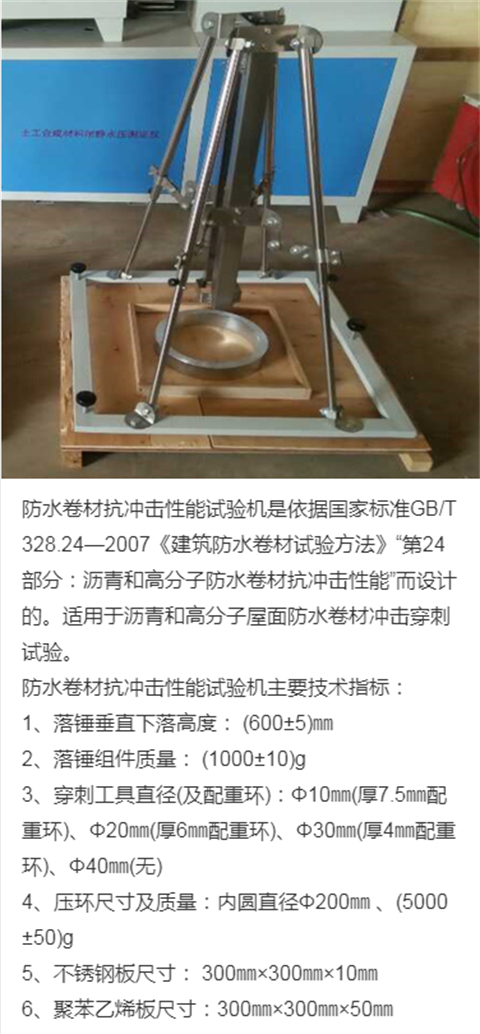 Impact Resistance Testing Machine for Asphalt Polymer Roof Waterproofing Rolls GB/T 328.24