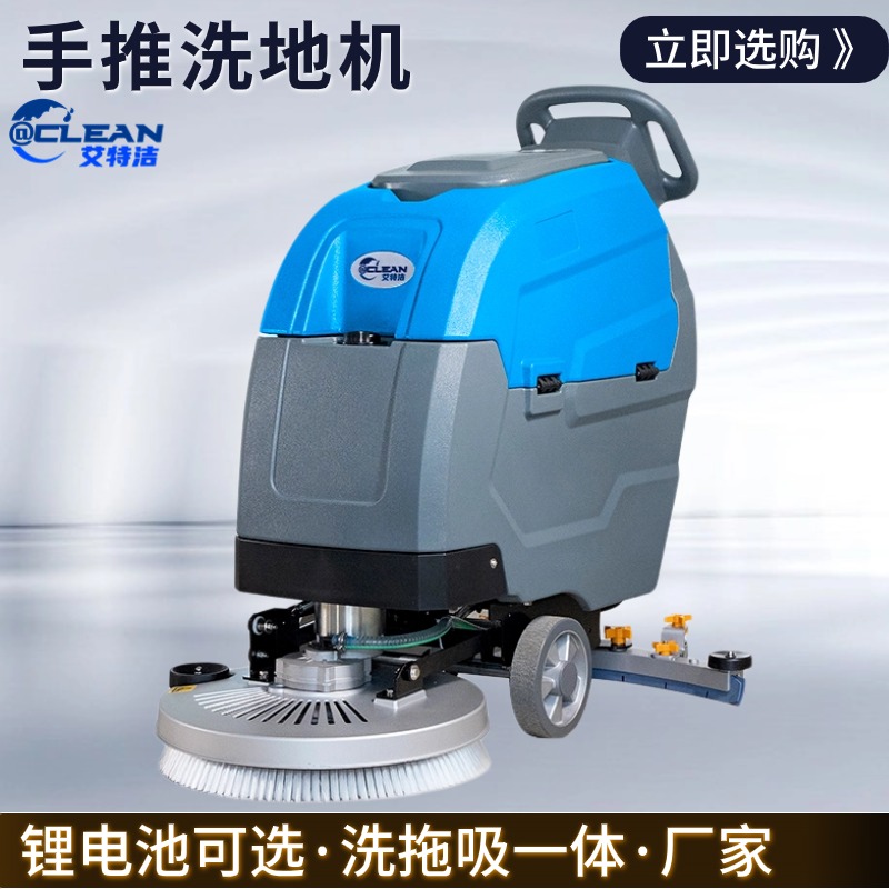 艾特洁 办公洗地机 自动扫拖地机物业保洁商用