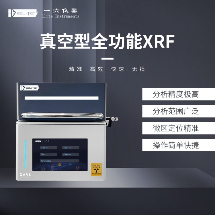 一六仪器 XAVU专精真空检测分析仪 全功能镀层测厚仪 成分分析