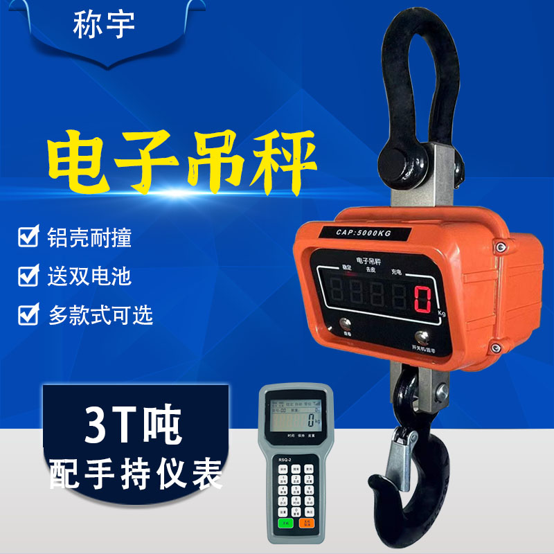 称宇上海电子吊秤配手持3吨 无线吊钩秤3T 双电池 高精度吊磅