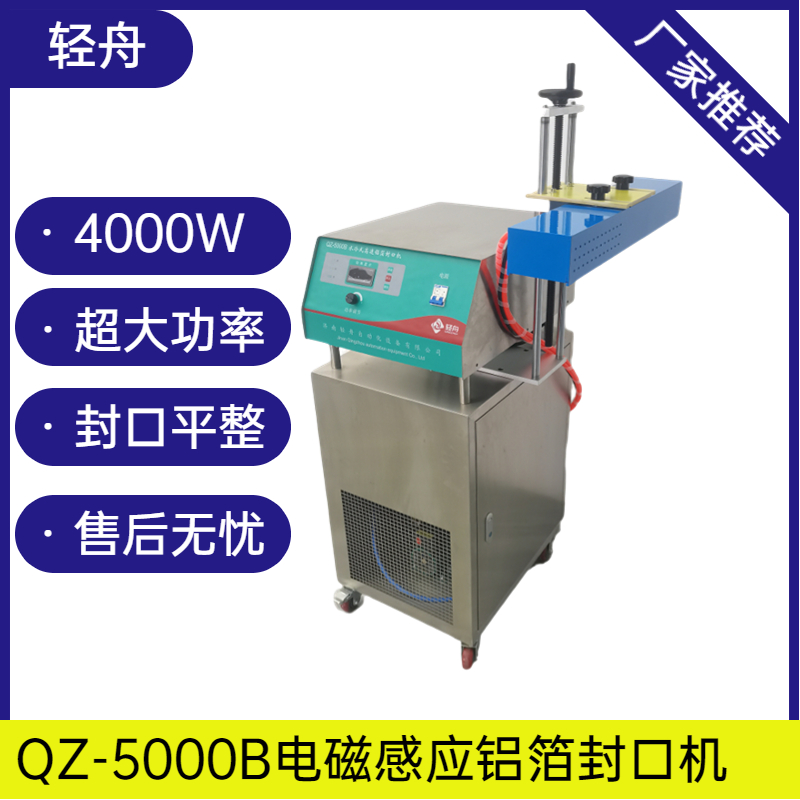 Qingzhou QZ-5000B fully automatic aluminum foil induction sealing machine, magnetic water-cooled plastic bottle sealing machine