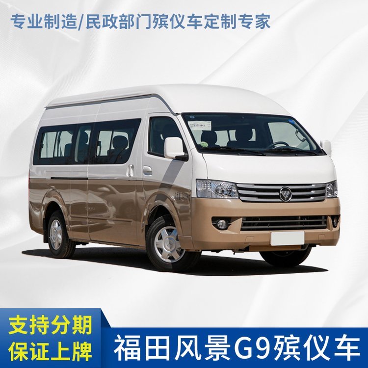 福田G5 G7 G9殡仪车生产厂家 可加装冰棺或常温棺 现车供应