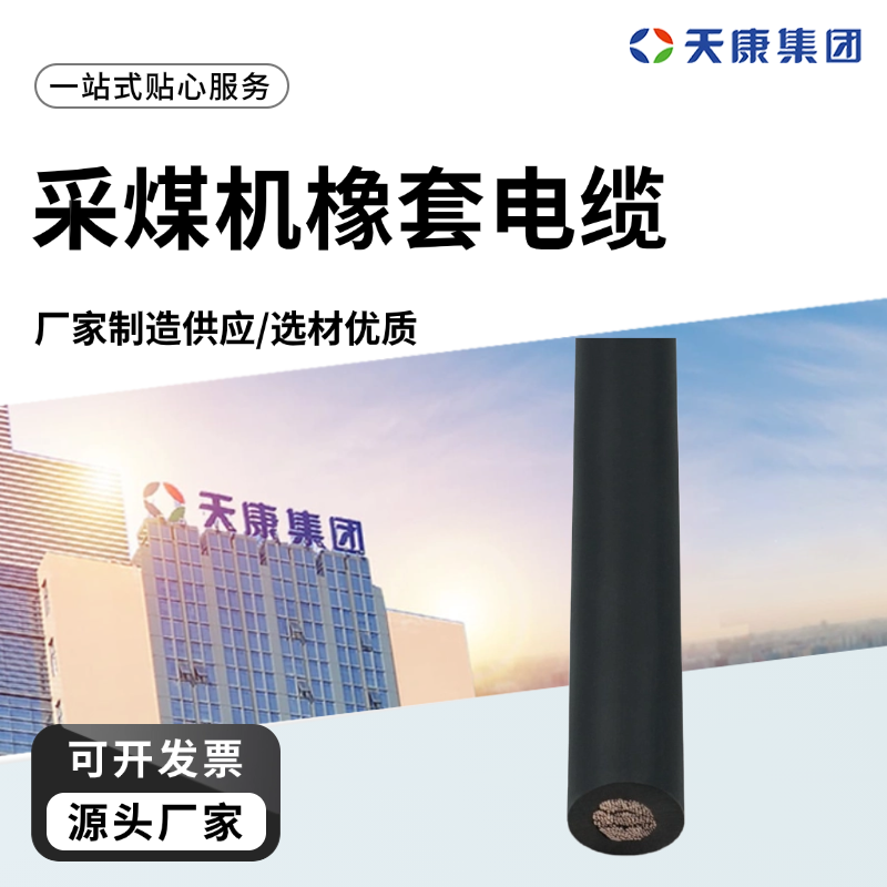 天康 L 采煤机橡套电缆 绝缘厚度0.3mm 工厂直售 物超所值