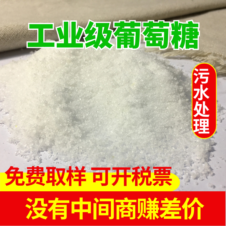 工业葡萄糖 生活用水专用 培养细菌 以防污泥老化 节省费用